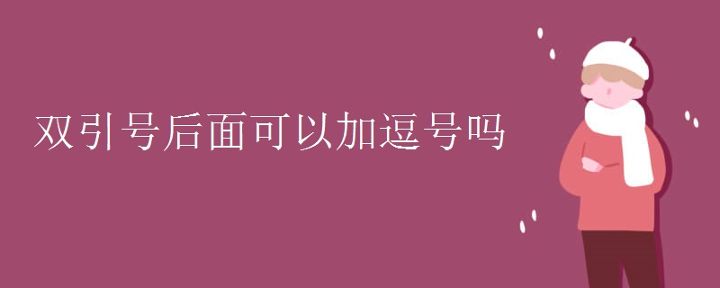 双引号后面可以加逗号吗
