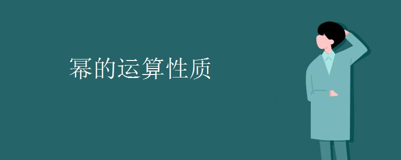 幂的运算性质