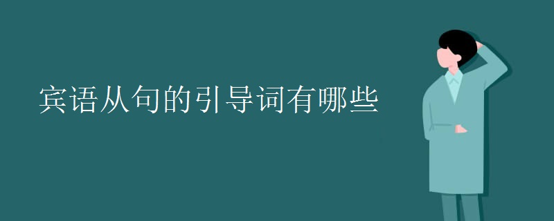 宾语从句的引导词有哪些 宾语从句的引导词有哪些