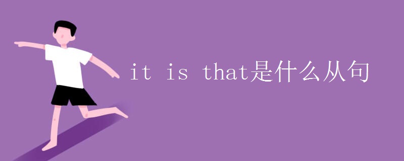 it is that是什么从句