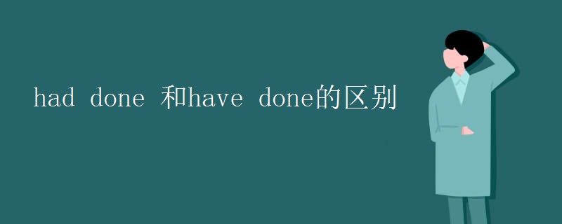 had done 和have done的区别 had done 和have done的区别