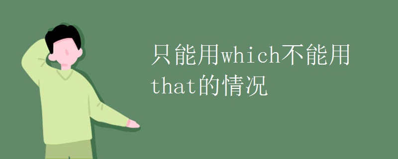 只能用which不能用that的情况