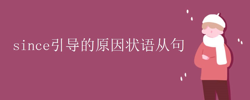 since引导的原因状语从句