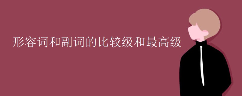 形容词和副词的比较级和最高级