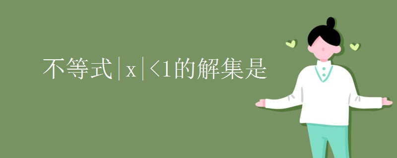 不等式|x|<1的解集是