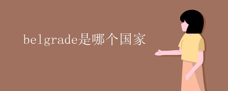 belgrade是哪个国家