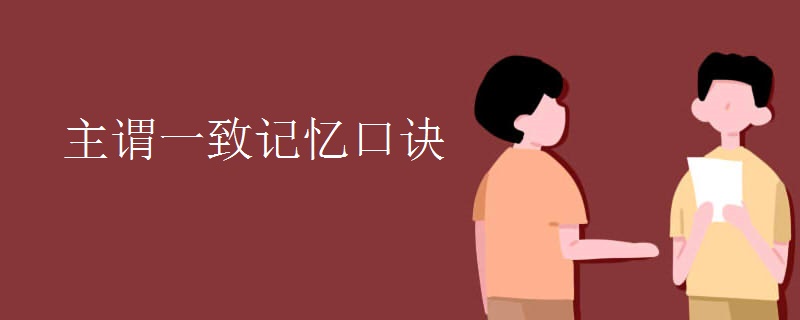 主谓一致记忆口诀