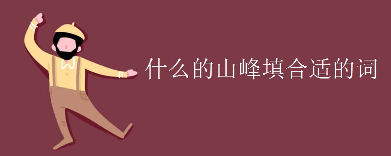 什么的山峰填合适的词 什么的山峰填合适的词
