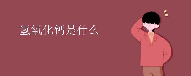 氢氧化钙是什么