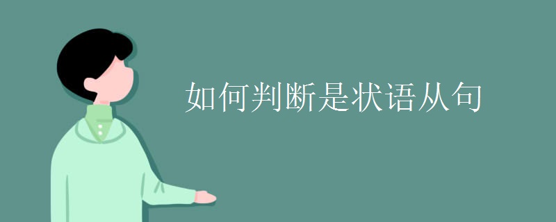 如何判断是状语从句