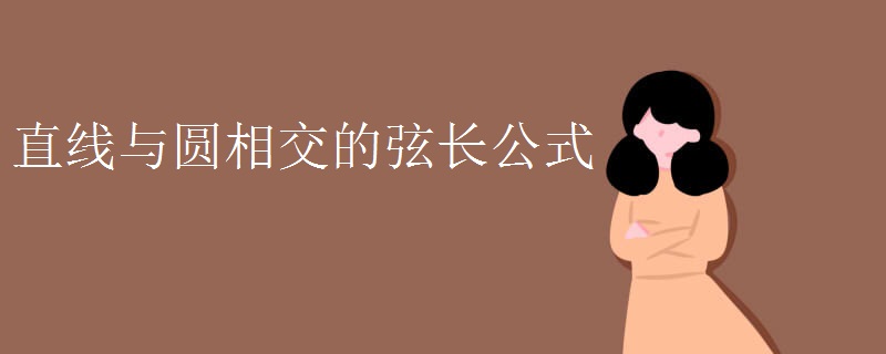 直线与圆相交的弦长公式