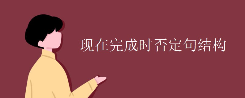 现在完成时否定句结构 现在完成时否定句结构