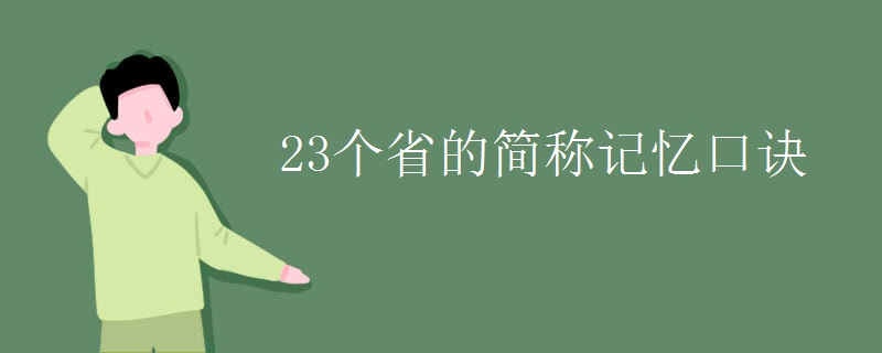 23个省的简称记忆口诀