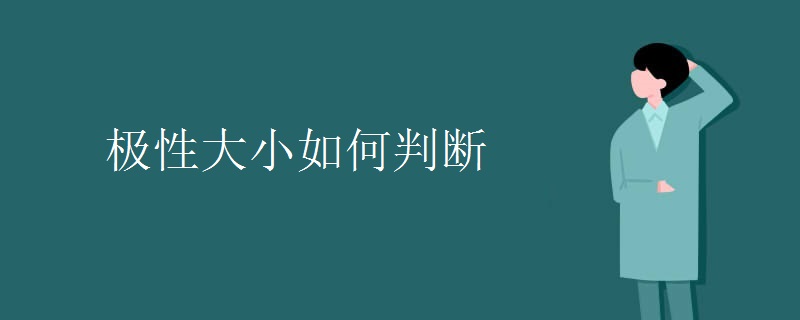 极性大小如何判断 极性大小如何判断