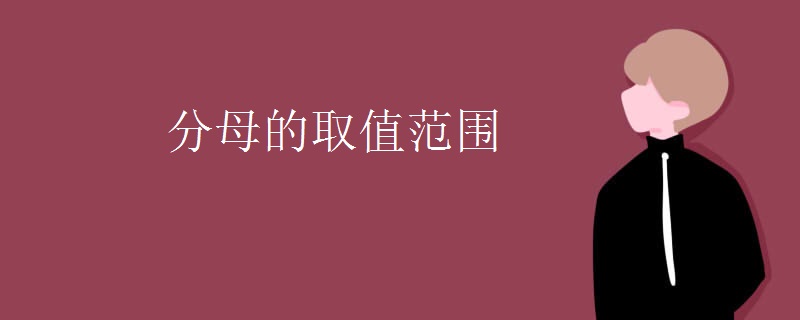 分母的取值范围