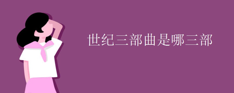 世纪三部曲是哪三部 世纪三部曲是哪三部