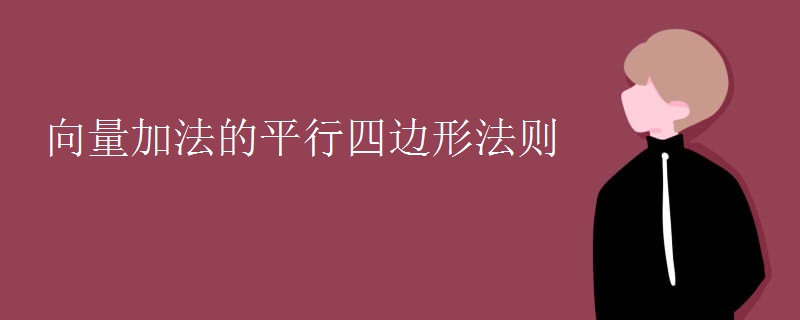 向量加法的平行四边形法则