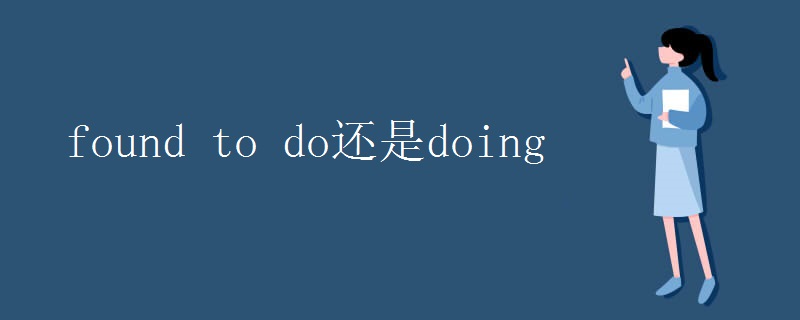 found to do还是doing found to do还是doing
