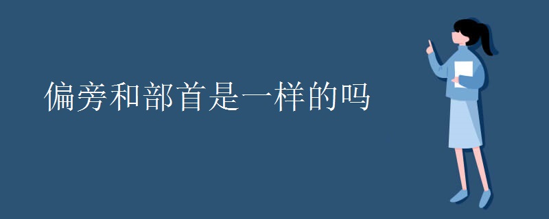 偏旁和部首是一样的吗