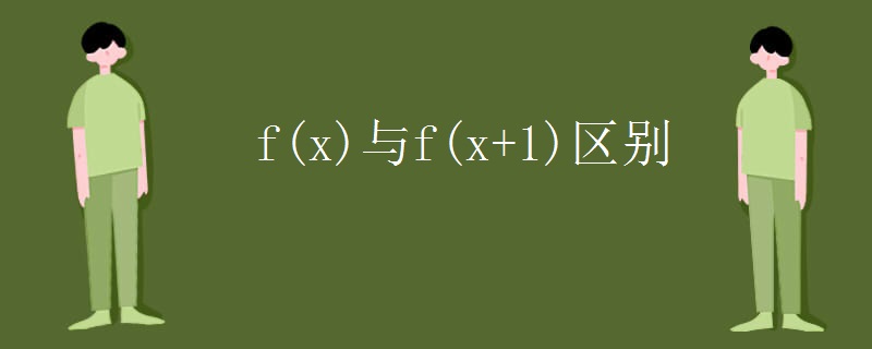 f(x)与f(x+1)区别
