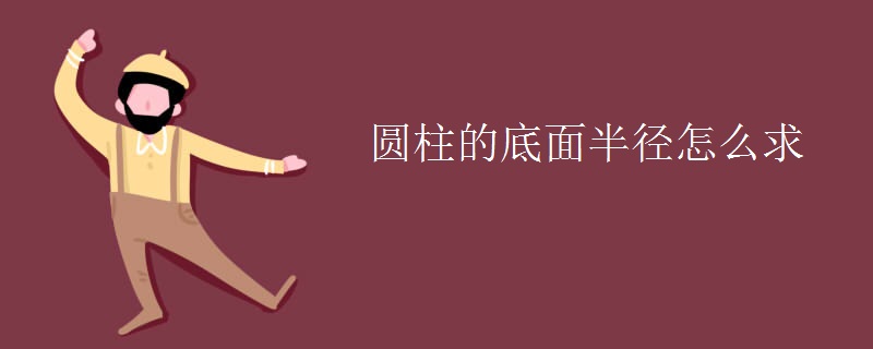 圆柱的底面半径怎么求 圆柱的底面半径怎么求