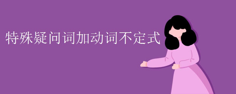 特殊疑问词加动词不定式