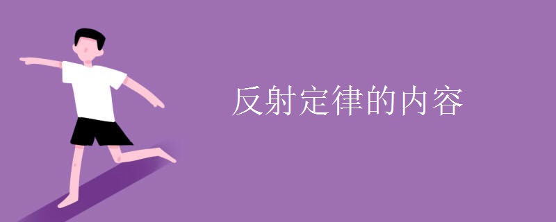 反射定律的内容