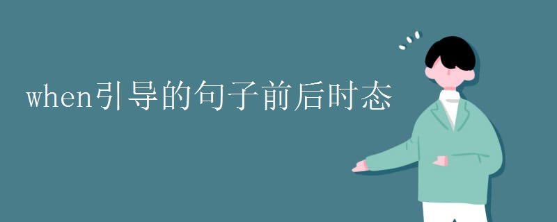 when引导的句子前后时态