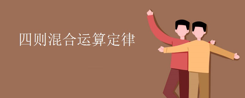 四则混合运算定律