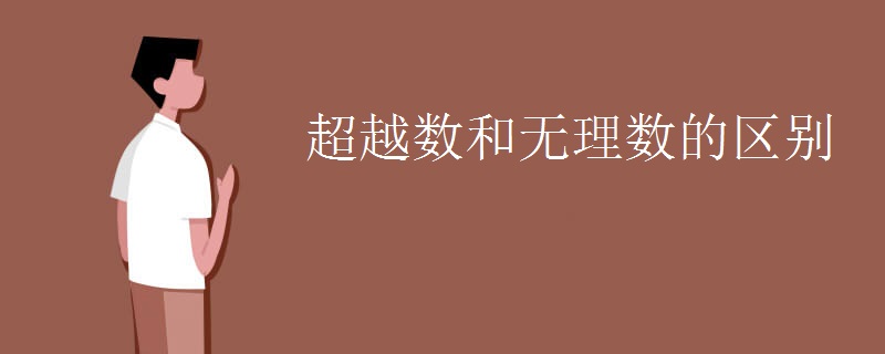 超越数和无理数的区别