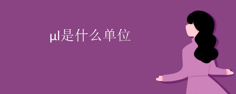 μl是什么单位 μl是什么单位