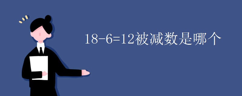 18-6=12被减数是哪个