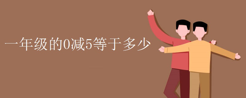 一年级的0减5等于多少