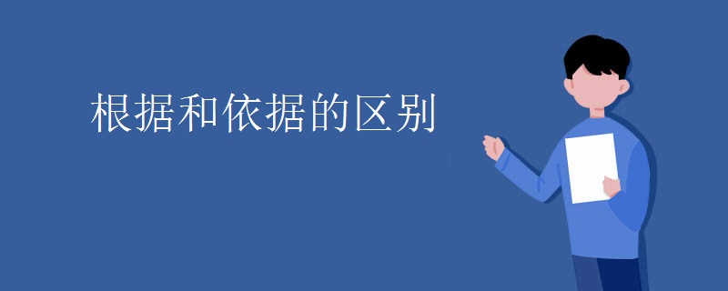 根据和依据的区别