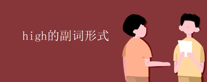 high的副词形式 high的副词形式