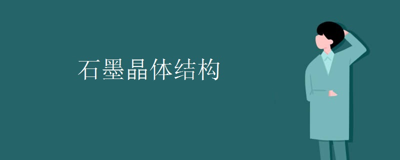 石墨晶体结构