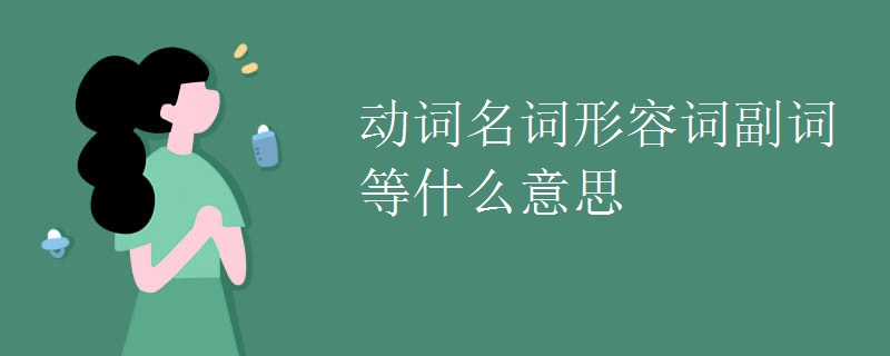 动词名词形容词副词等什么意思