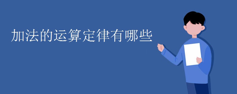 加法的运算定律有哪些