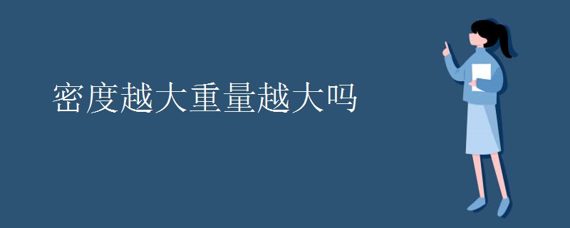 密度越大重量越大吗