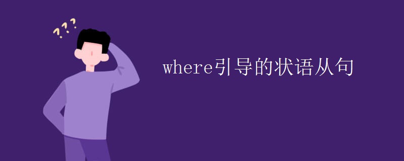 where引导的状语从句