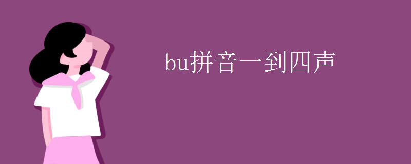 bu拼音一到四声