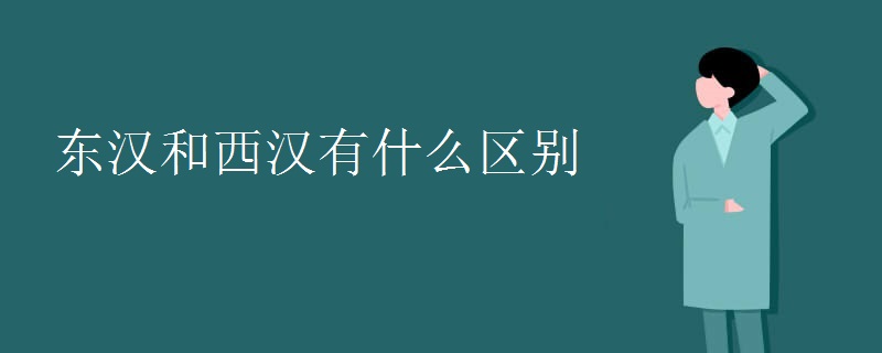 东汉和西汉有什么区别 东汉和西汉有什么区别