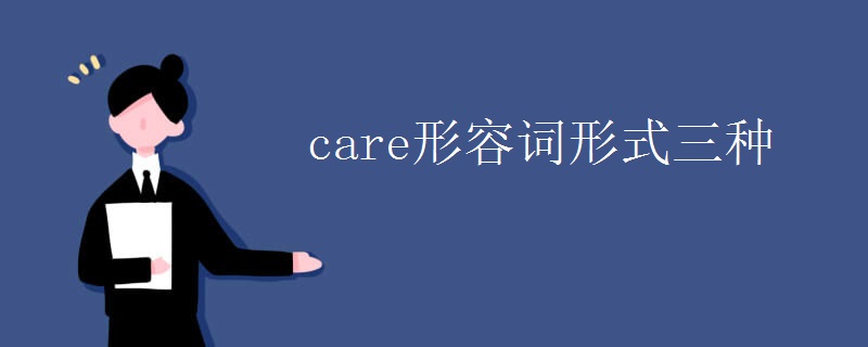 care形容词形式三种
