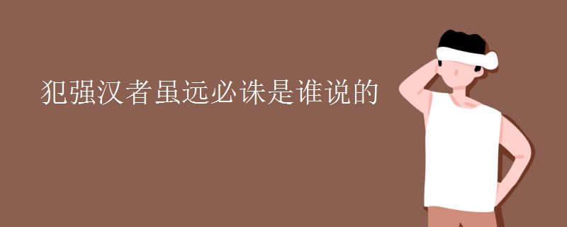 犯强汉者虽远必诛是谁说的