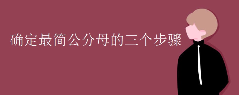 确定最简公分母的三个步骤