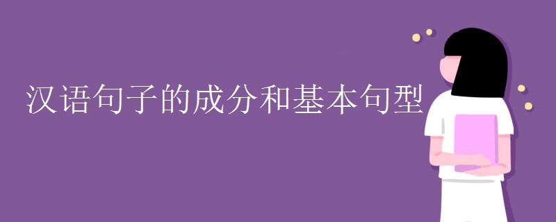 汉语句子的成分和基本句型