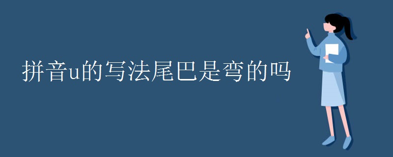 拼音u的写法尾巴是弯的吗