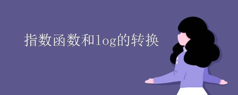 指数函数和log的转换