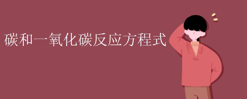 碳和一氧化碳反应方程式