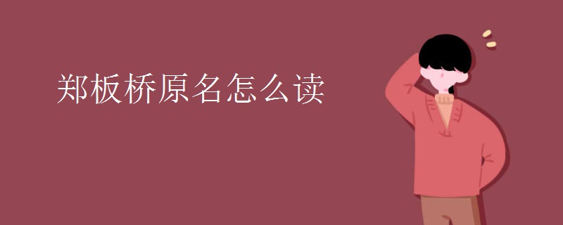 郑板桥原名怎么读 郑板桥原名怎么读